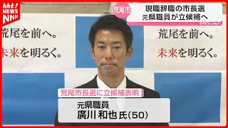 Former Prefectural Official Kazuya Hirokawa (50) Announces Candidacy for Arao Mayoral Election; V...