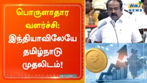 பொருளாதார வளர்ச்சியில் இந்தியாவிலேயே தமிழ்நாடு முதலிடம்...#mkstalin #latestnews #rajnewstamil