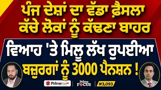 Prime Focus (3,093) | ਪੰਜ ਦੇਸ਼ਾਂ ਦਾ ਵੱਡਾ ਫ਼ੈਸਲਾ ਕੱਚੇ ਲੋਕਾਂ ਨੂੰ ਕੱਢਣਾ ਬਾਹਰ