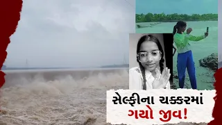 સેલવાસમાં સેલ્ફીનો ક્રેઝ જીવલેણ બન્યો! નદીકાંઠે ફોટો લેતા સગીરાનું મોત