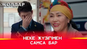 Бүгін сүйіктіңізге ұсыныс жасайтын күн | Жолдар