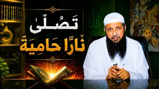 تَصْلَىٰ نَارًا حَامِيَةً | عم يتساءلون | الدكتور عبدالرحمن الصاوي |ح120