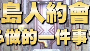 《全民星攻略》冰島人約會前必做的一件事？
