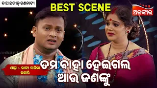 Tama Baha Heigala Au Jananku - Bhagya Sajila Bhagari | Jatra Best Scene | Alankar TV