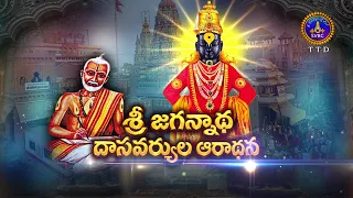 Promo || Sri Jaganadha Dasavyarulu Aradhana || 19-09-2026 || SVBC TTD