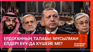 Ердоған ұлттар ұйымын қалай өзгертпек? | Әлем Тынысы | 26.09.2026