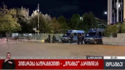 ვითარება საფრანგეთში - „მოამბე“ პარიზიდან