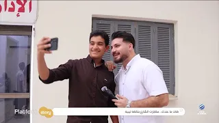 بلاتفورم | هات ما عندك.. مذيع الشارع بنكهة ليبية
