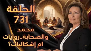 محمد و الصحابة: روايات ام إشكاليات؟ | الحلقة رقم 731 | المرأة المسلمة