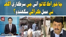 Can the Food Department Enforce Official Flour Prices? | Awaz Uncovered