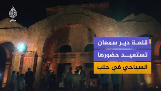 بعد 14 عاما من الإغلاق.. قلعة دير سمعان تستقبل الزوار مجددا