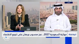 موازنة السعودية 2027.. عجز محسوب ورهان على تنويع الاقتصاد
