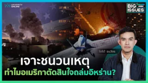 เจาะชนวนเหตุ ทำไมอเมริกาตัดสินใจถล่มอิหร่าน? | Big Issues