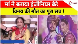 Delhi Engineer Murder : मां ने बताया इंजीनियर बेटे विनय की मौत का पूरा सच !