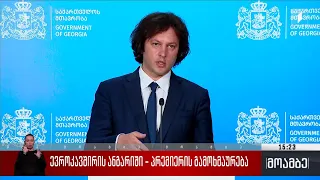 ევროკავშირის ანგარიში - პრემიერის გამოხმაურება