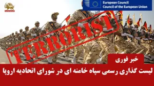 شورای اتحادیه اروپا سپاه پاسداران خامنه ای را رسماً در فهرست سازمان‌های تروریستی قرار داد