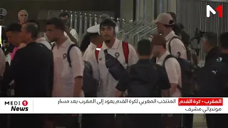 المنتخب الوطني المغربي لكرة القدم يصل إلى مطار الرباط - سلا
