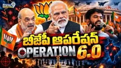 BJP vs CJP : బీజేపీ ఆపరేషన్ 6.0 | Prime9 News |