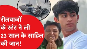 Dwarka Viral Video: बिना लाइसेंस, हाई स्पीड और रील का जुनून – साहिल धनेशरा की मौत का जिम्मेदार कौन?