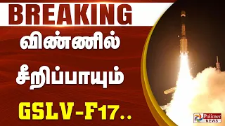 #breaking || விண்ணில் சீறிப்பாயும் GSLV-F17..