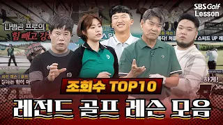 [추석특집#1] 조회수 TOP 10만 모았다! 레전드 골프 레슨 모음(650만 뷰)｜추석 연휴 완벽 정주행⛳