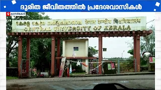 കുടിവെള്ളമില്ല, പലതരം രോഗങ്ങള്‍: കേരള-കേന്ദ്ര സര്‍വകലാശാലയുടെ അനാസ്ഥയില്‍ ബുദ്ധിമുട്ടി ഒരു നാട്