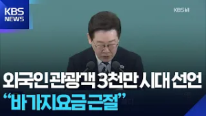 이 대통령 “외국인 관광객 3천만 대전환 필요, 바가지·호객 뿌리 뽑아야” / KBS  2026.02.26.
