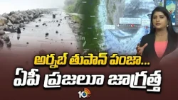 AP On High Alert Due To Arnab Cyclone | అర్నబ్‌ తుపాన్‌ పంజా... ఏపీ ప్రజలూ జాగ్రత్త | 10TV