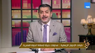 كيانات الإخوان الإرهابية.. محاولات خبيثة لإسقاط الدولة المصرية