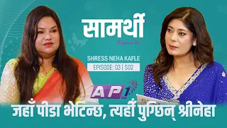 आफ्ना लागि होइन, अरूका लागि बाँचेकी एक असाधारण महिला | SHREE NEHA POKHAREL | SAMARTHI | EP03 | AP1HD