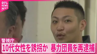 【暴力団員再逮捕】｢海外で稼げるよ｣10代女性を誘拐しカンボジア特殊詐欺拠点に送り込んだか  警視庁