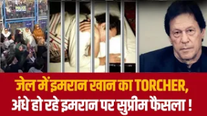 जेल में इमरान खान का torcher, अंधे हो रहे इमरान पर सुप्रीम फैसला !