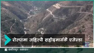 शहीदमार्ग चुनावैपिच्छे एजेन्डा तर पूरा हुँदैन कहिल्यै | Kantipur Samachar