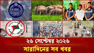 সারাদিনের সব খবর | Bulletin | 26 September 2026 | Independent TV