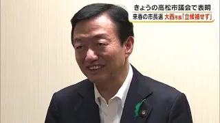 Takamatsu Mayor Onishi Announces He Will Not Seek Re-election: "I Have Decided to Entrust the Adv...