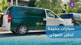 Aleppo's Burial Office receives new vehicles with support from the "Aleppo is the Best of All" ca...