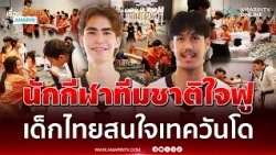 โค้ช-นักกีฬาเทควันโดทีมชาติ ชวนเยาวชนฝึกทักษะใกล้ชิด หวังสร้างแรงบันดาลใจ | เรื่องร้อนอมรินทร์