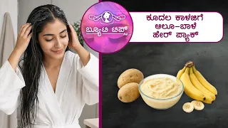 ಕೂದಲ ಕಾಳಜಿಗೆ ಆಲೂ-ಬಾಳೆ ಹೇರ್ ಪ್ಯಾಕ್ | Potato and Banana Hair Pack for Hair Care | Saral Jeevan