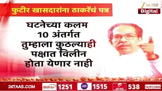 Special Report | Uddhav Thackarey MP's | फुटीर खासदारांना ठाकरेंचं पत्र | Zee24Taas