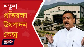 CM SAYS DEFENCE WEAPONS ARMS FACTORY IN PURULIA l পুরুলিয়াতে তৈরি হবে প্রতিরক্ষা সরঞ্জাম!