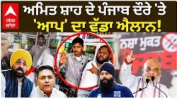 Aman Arora | ਅਮਿਤ ਸ਼ਾਹ ਦੇ ਪੰਜਾਬ ਦੌਰੇ 'ਤੇ 'ਆਪ' ਦਾ ਵੱਡਾ ਐਲਾਨ! | Parvinder Jhota | Abp Sanjha