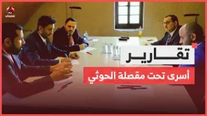 بين طاولات التفاوض وأحكام الإعدام الحوثية.. ملف الأسرى في اختبار جديد