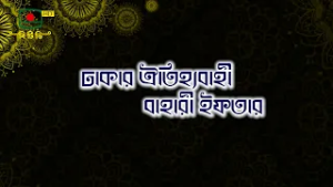 ঢাকার ঐতিহ্যবাহী বাহারী ইফতার-  পবিত্র মাহে রমজান উপলক্ষ্যে বিশেষ অনুষ্ঠান