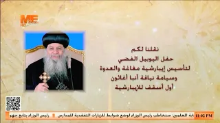 حفل اليوبيل الفضي لتأسيس إيبارشية مغاغة والعدوة وسيامة نيافة الأنبا أغاثون أول أسقف للإيبارشية.