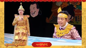 ရာဇဝင်အူပေါက် - အပိုင်း (၁၅) ဇနကဖြစ်ချင်လို့ ဟာသအော်ပရာ (Part-1)