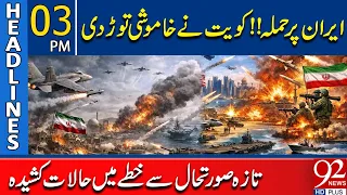 Attack on Iran? Kuwait Breaks Silence With Major Statement  | 3 PM Headlines