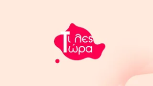 Τι λες τώρα 24-02-2026