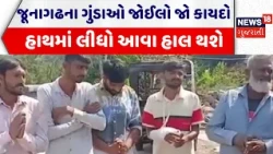 Junagadh Crime News | જૂનાગઢના ગુંડાઓ જોઈલો જો કાયદો હાથમાં લીધો આવા હાલ થશે | Police | Gujarat