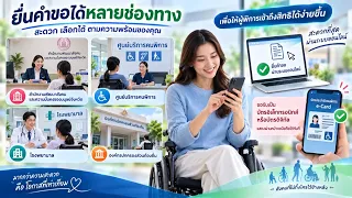ราชกิจจา Digest ฉบับย่อย ฟังบ่อย เข้าใจรัฐ ตอนที่ 98 : ปรับเกณฑ์ใหม่! ทำบัตรประจำตัวคนพิการสะดวกขึ้น