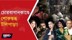 TOLLYWOOD ABOUT CHORBAGAN INCIDENT | চোরবাগানকাণ্ডে প্রশাসনের ভূমিকা নিয়ে প্রশ্ন সেলেবদের ||